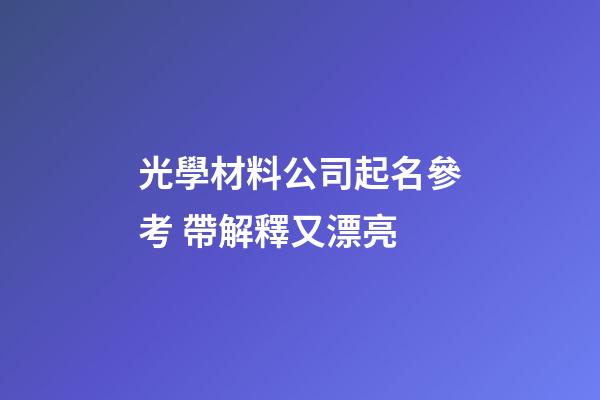 光學材料公司起名參考 帶解釋又漂亮-第1張-公司起名-玄機派